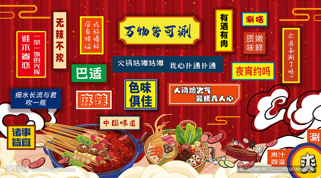 冷鍋串串網(wǎng)紅打卡背景