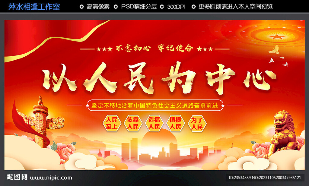 以人民為中心
