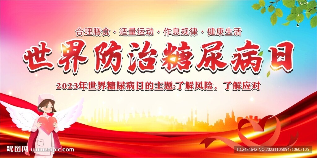 世界糖尿病日