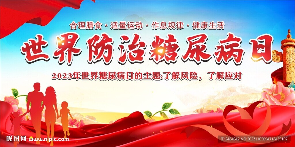 世界糖尿病日