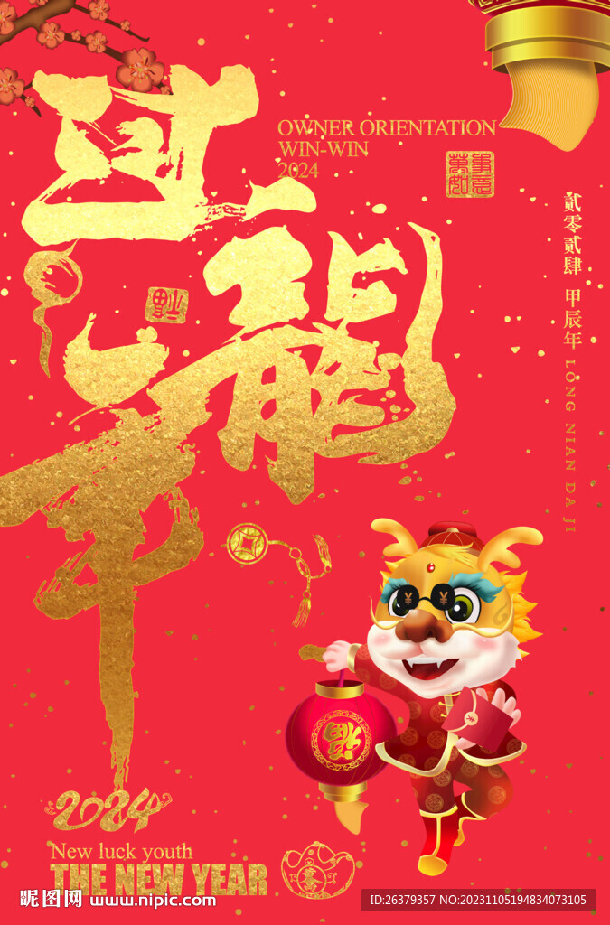 過龍年