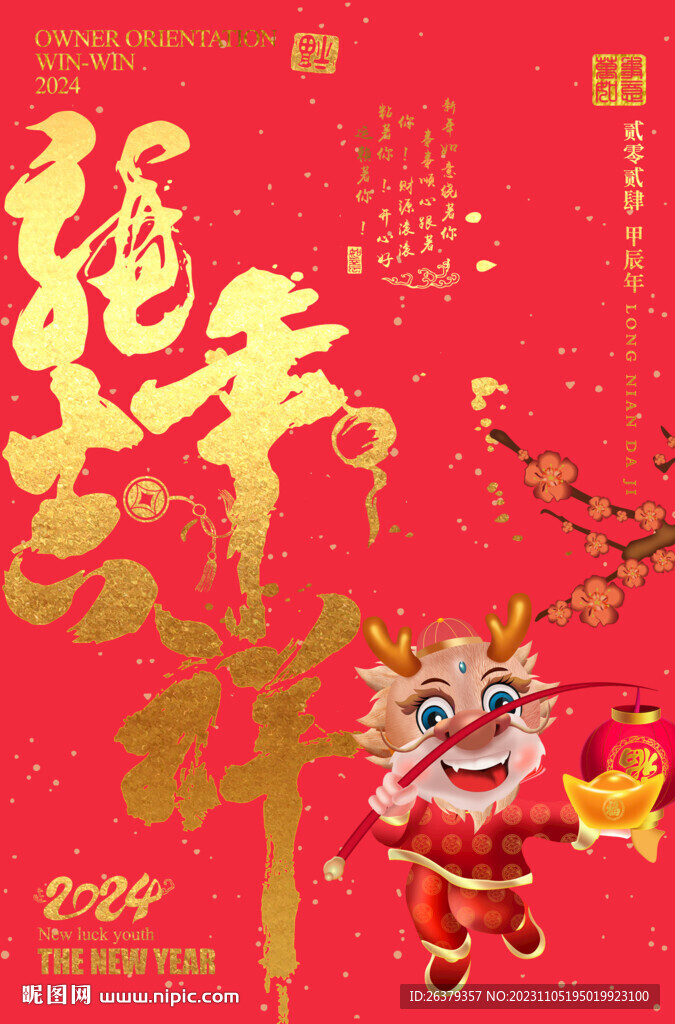 龍年吉祥