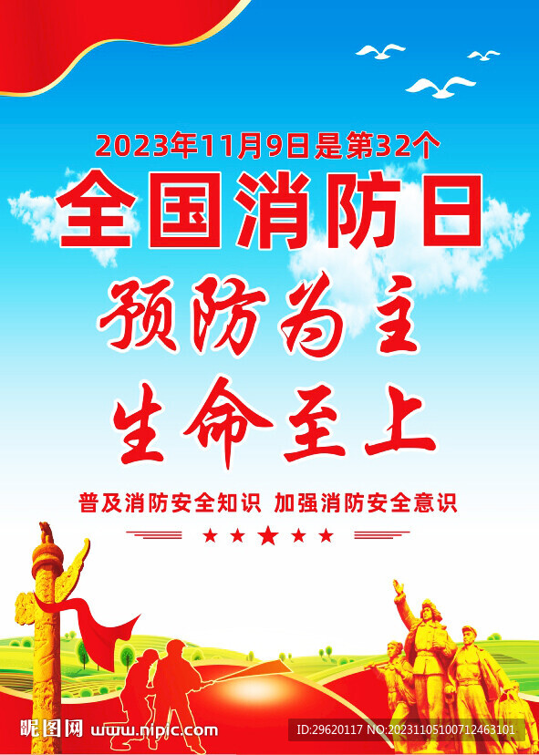 2023全國(guó)消防日