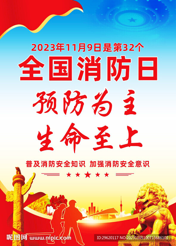 2023全國消防日