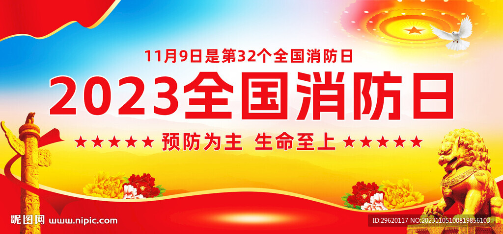 全國消防日