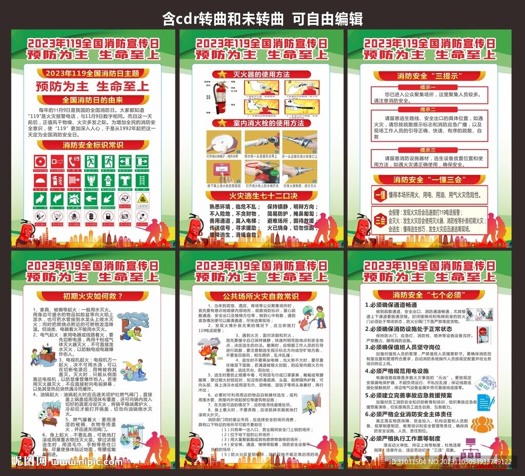 預(yù)防為主生命至上消防安全日