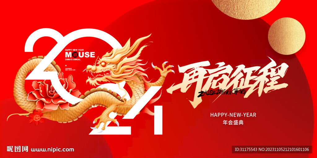 2024龍年 再起征程