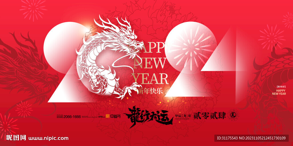 2024龍年展板