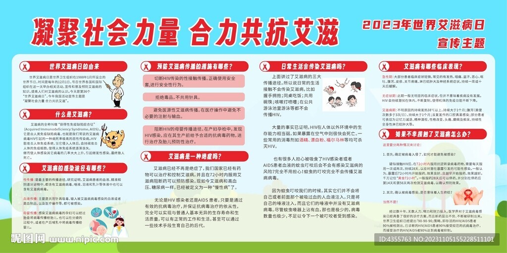2023年世界艾滋病日宣傳欄