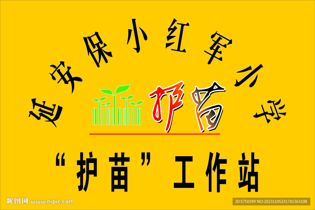 護苗工作站銅牌
