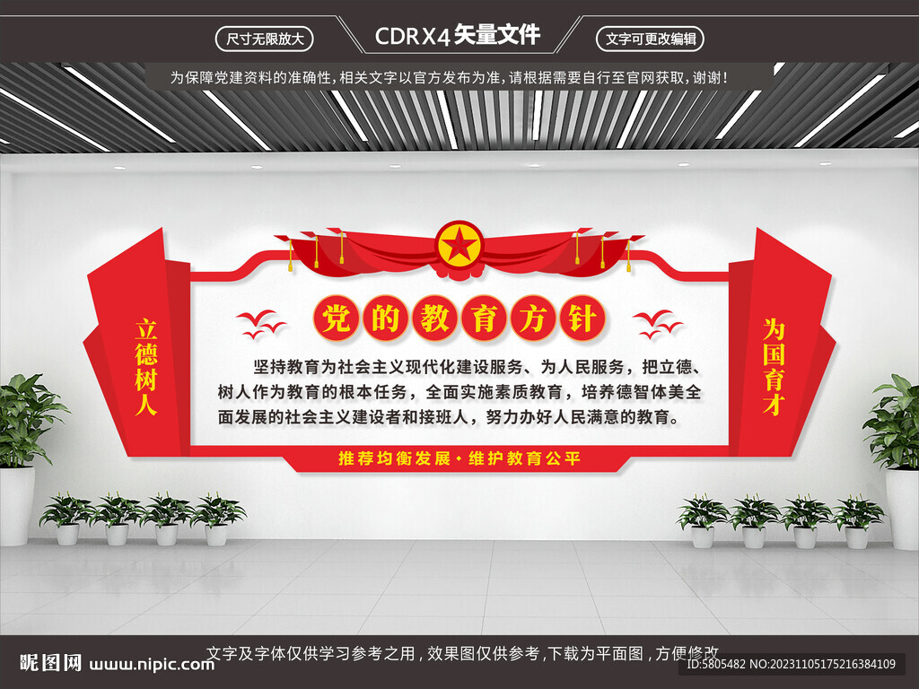 黨的教育方針