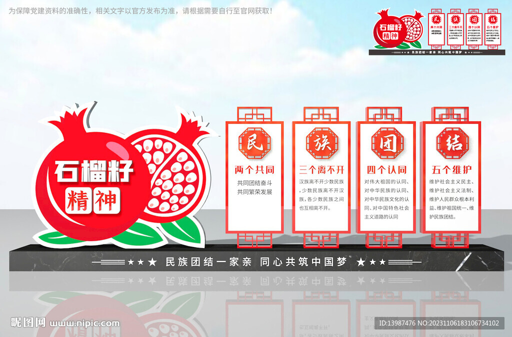 民族團結雕塑