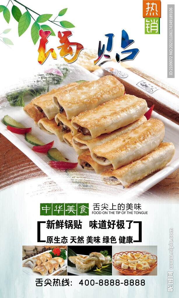 鍋貼 