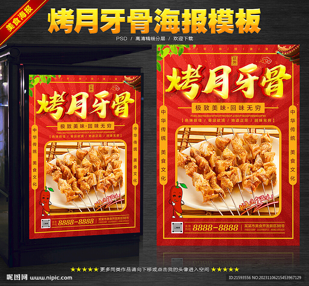 烤月牙骨