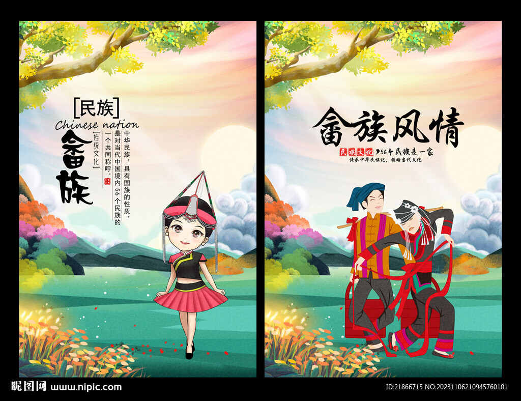 畬族