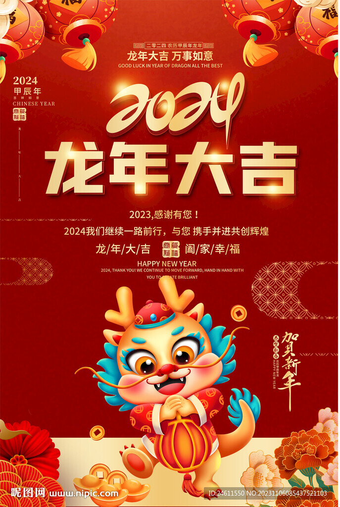 龍年宣傳海報
