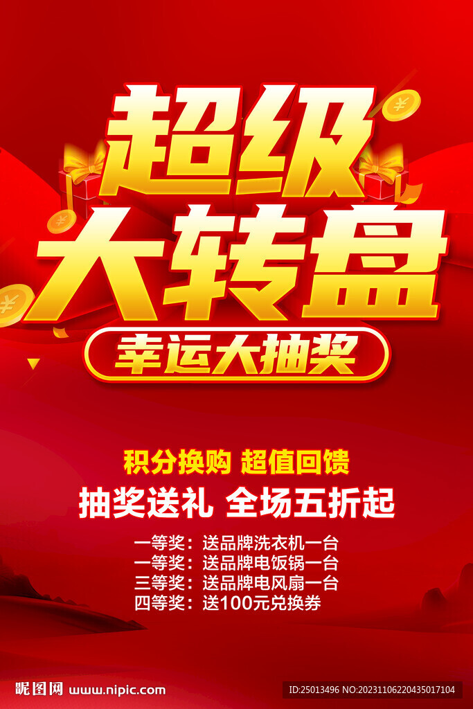 超級(jí)大轉(zhuǎn)盤