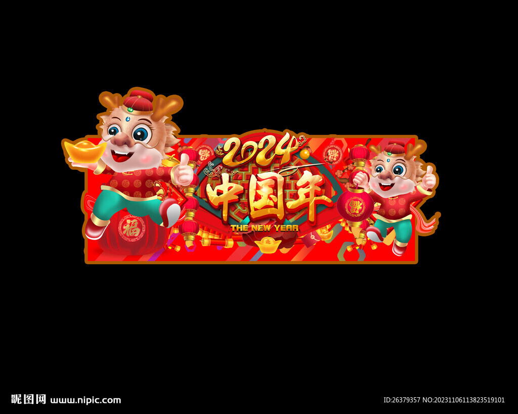  2024龍年促銷