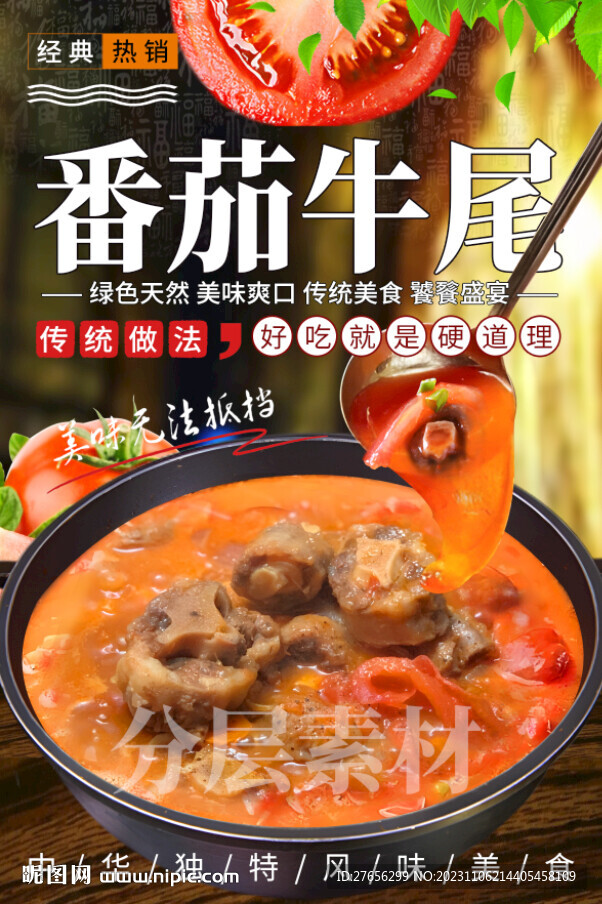 番茄牛尾
