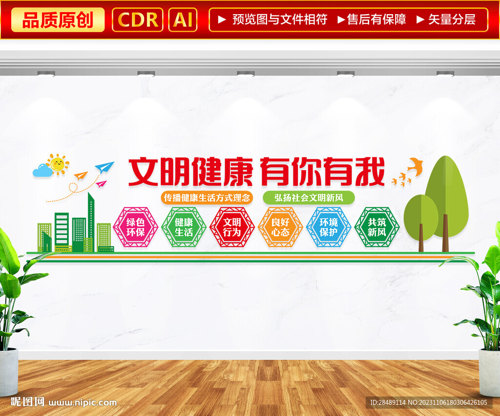文明健康有你有我文化墻