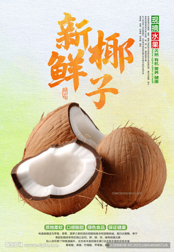 椰子