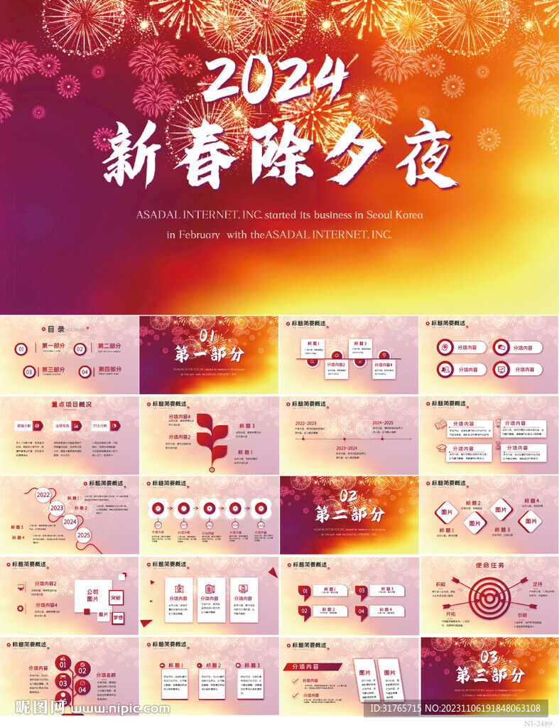 2024新春除夕夜晚會PPT
