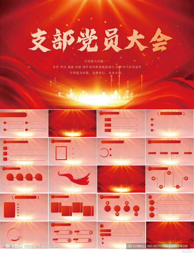 紅色黨建黨支部黨員大會PPT