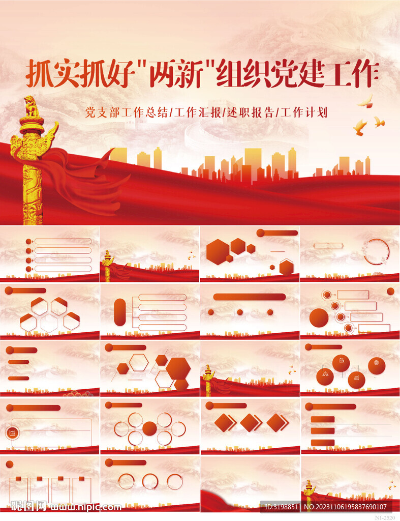 抓實抓好兩新組織黨建工作PPT