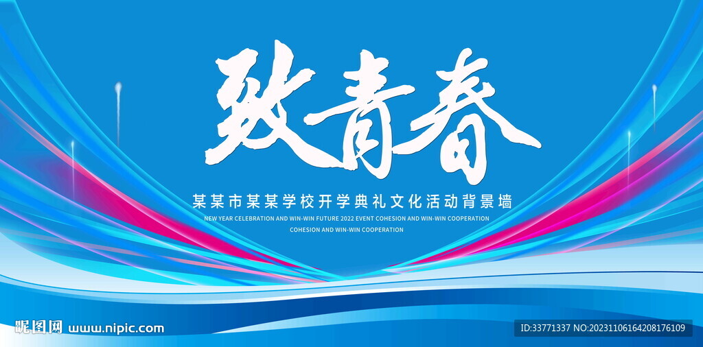 致青春