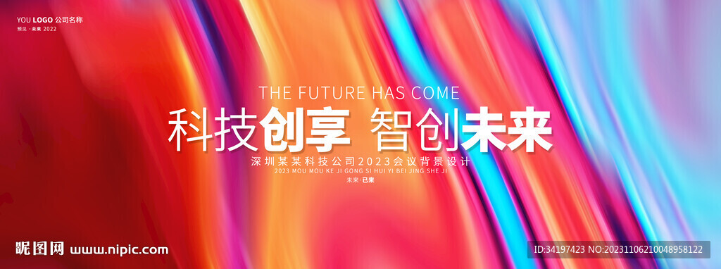 彩色高清活動(dòng)主視覺(jué)發(fā)布會(huì)背景