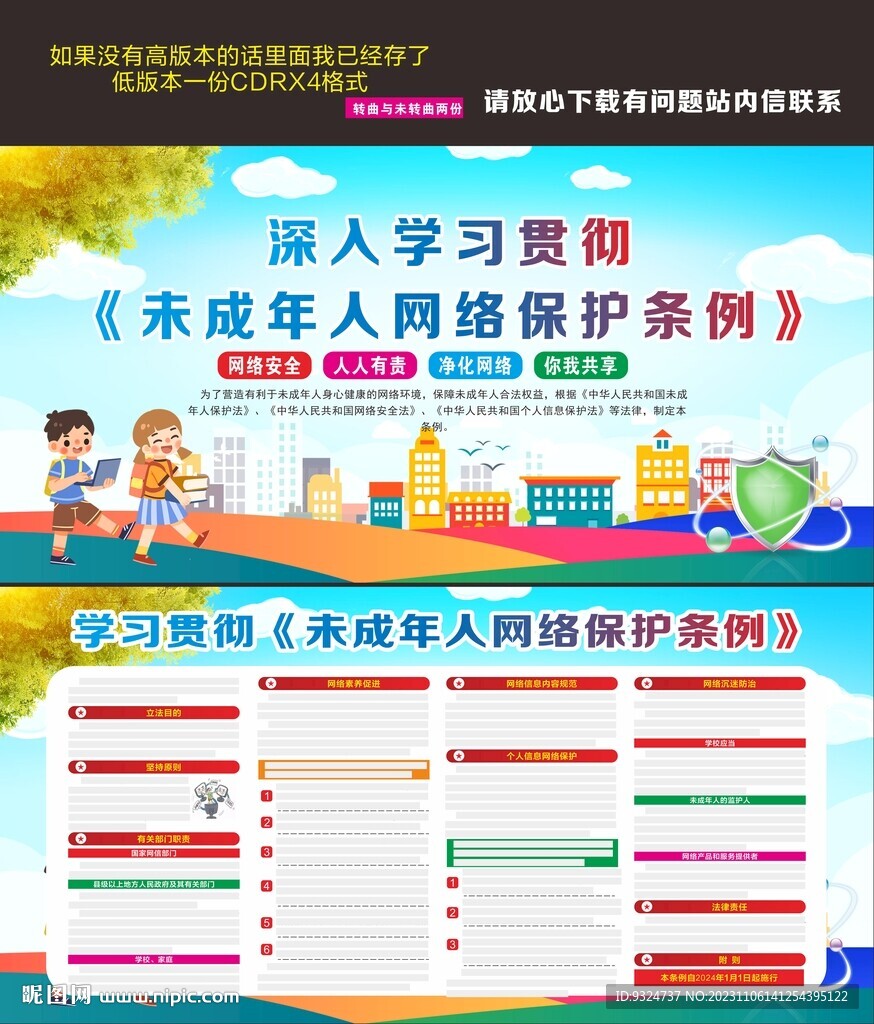 未成年人網絡保護條例展板