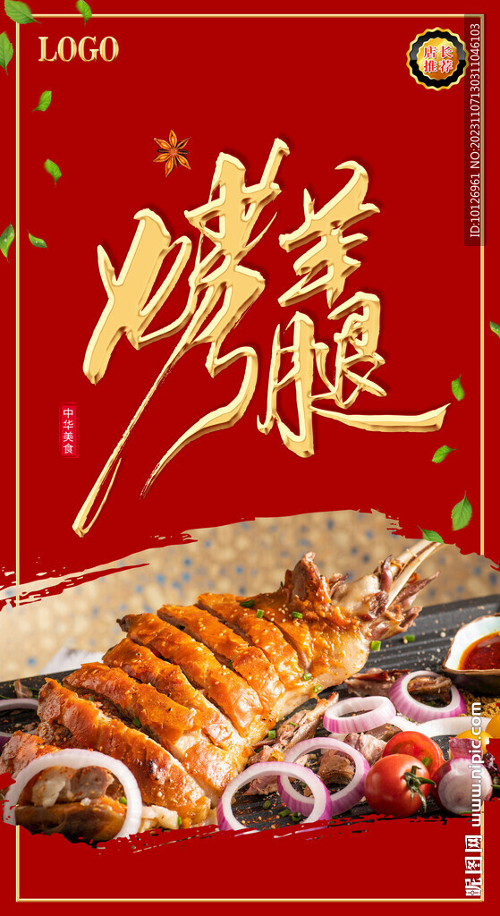 烤羊腿