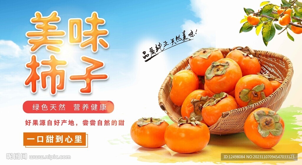 美味柿子