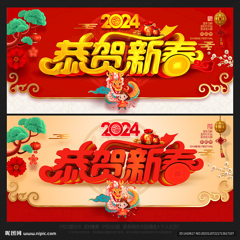 2024年龍年恭賀新春