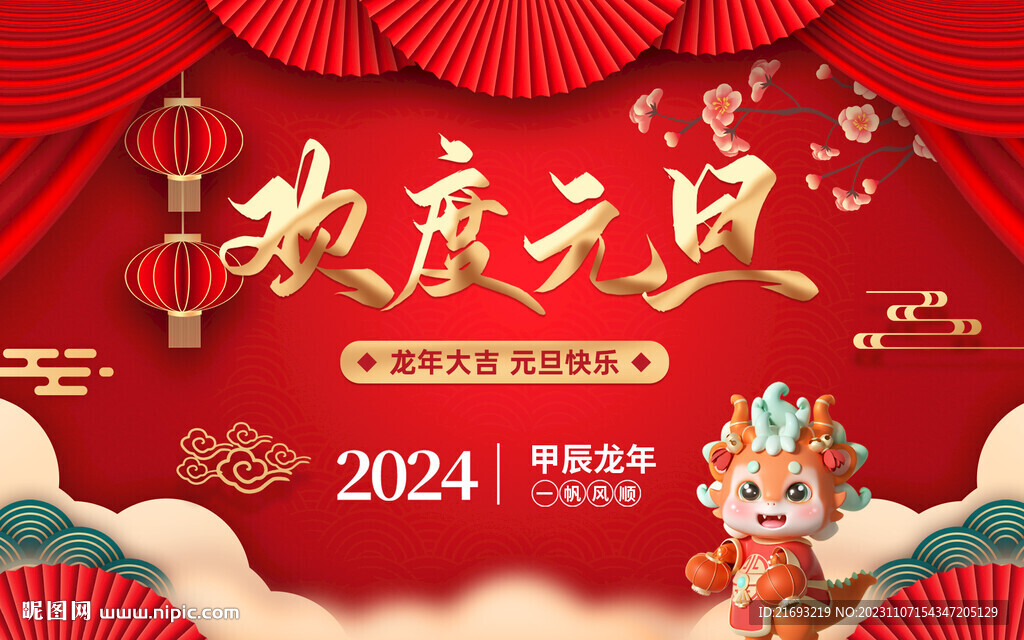 歡度元旦