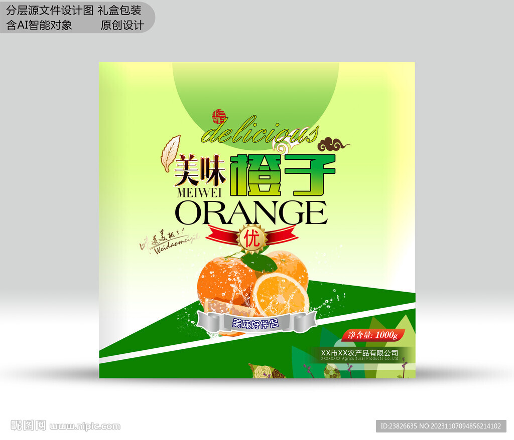 橙子禮盒 效果分層文件