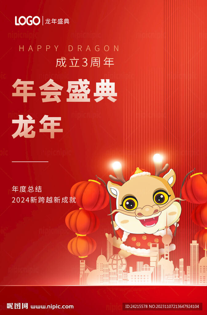 龍年年會海報 2024新年