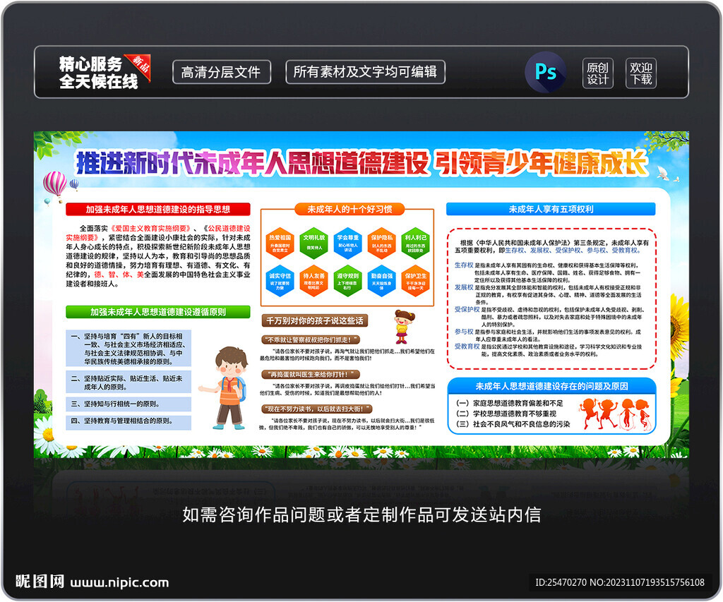 未成年人思想道德建設宣傳欄