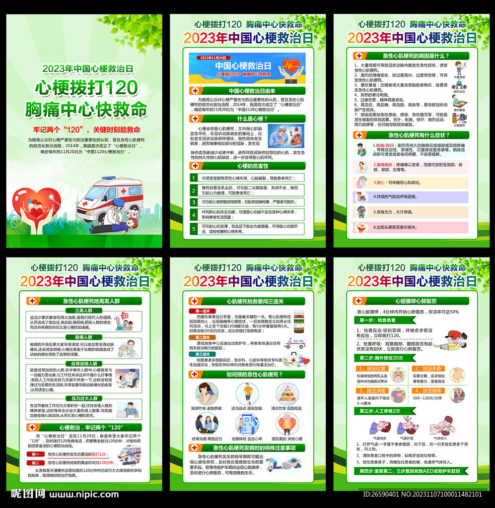 中國心梗救治日