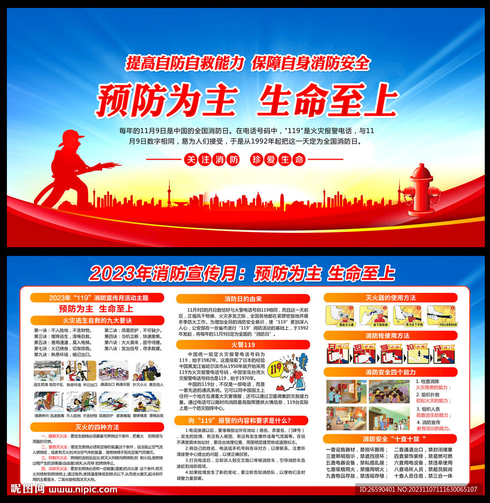 2023消防安全宣傳月