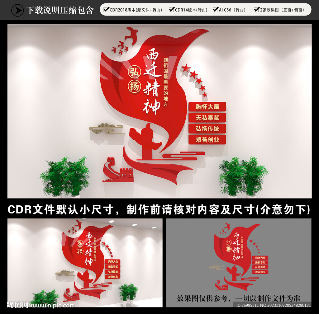 西遷精神