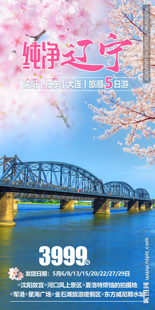 東北遼寧旅游海報