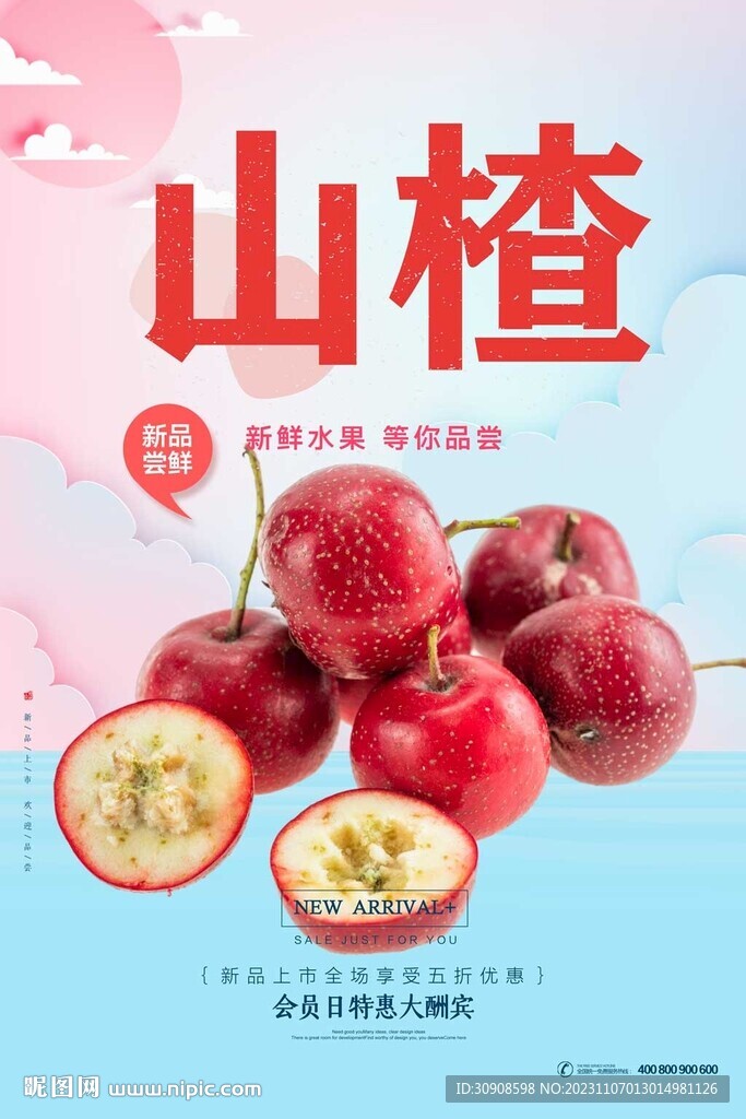 山楂