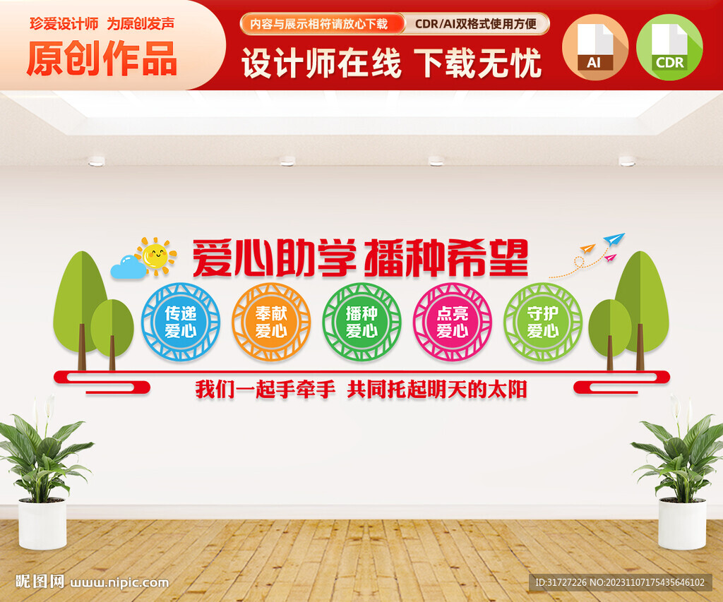 愛心助學(xué)文化墻