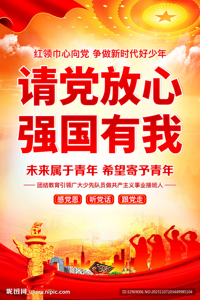 請(qǐng)黨放心 強(qiáng)國(guó)有我
