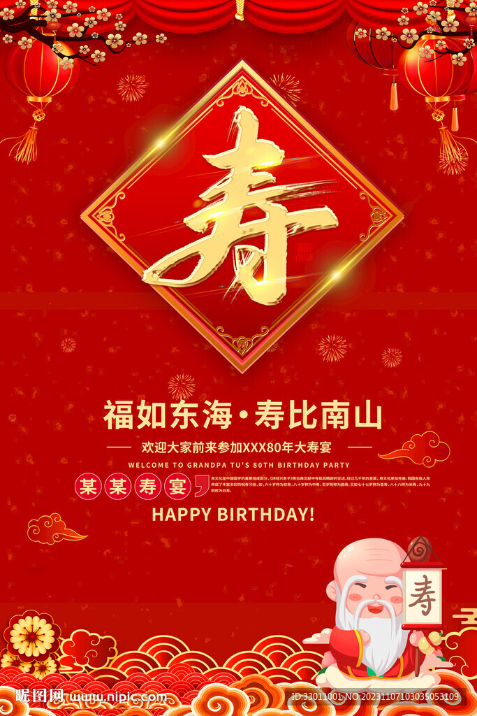 賀壽海報(bào)