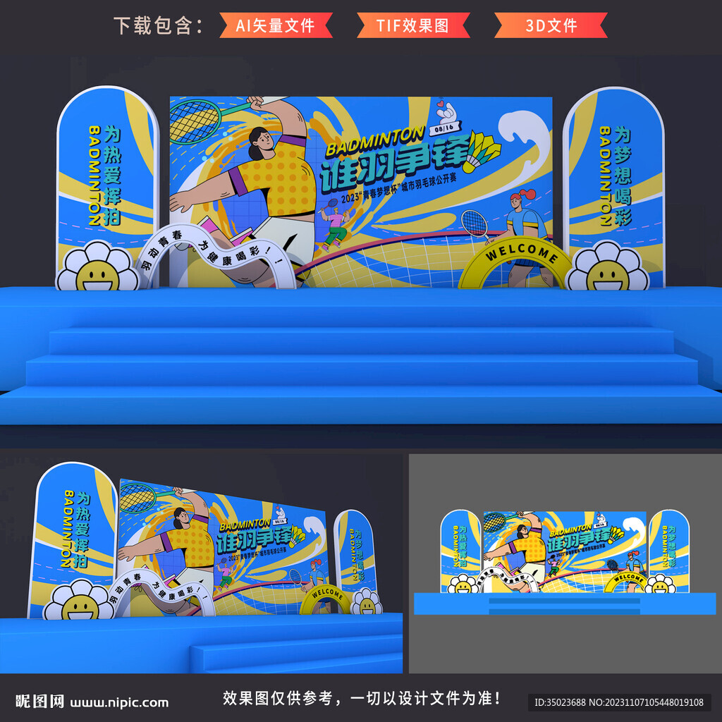 羽毛球比賽舞臺