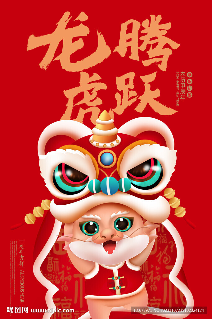 龍年