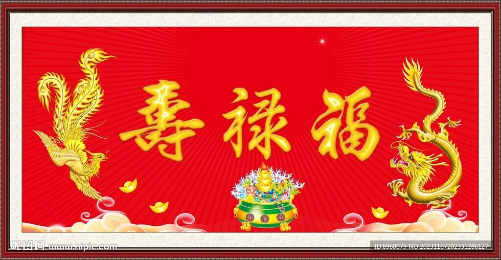 龍鳳呈祥