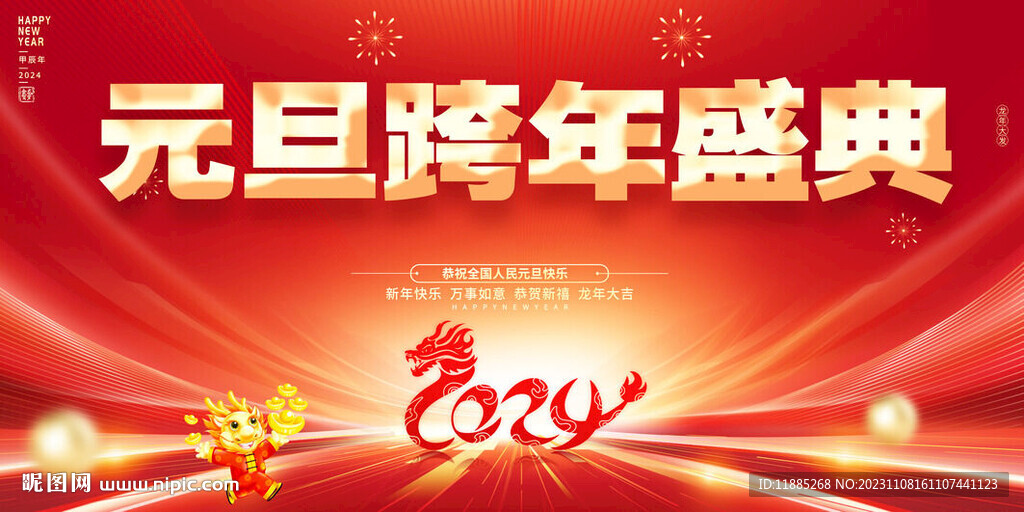 2024元旦跨年